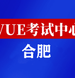 安徽合肥华为认证线下考试地点