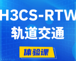 邯郸H3CS-RTW轨道交通无线专家认证培训课程