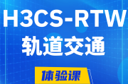 邯郸H3CS-RTW轨道交通无线专家认证培训课程