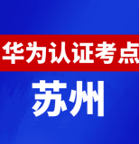 江苏苏州华为认证线下考试地点