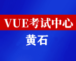 湖北黄石华为认证线下考试地点