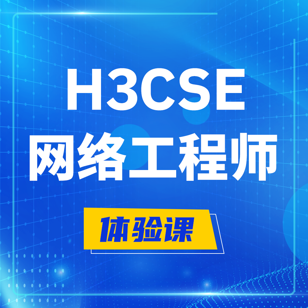  邯郸H3CSE-RS+培训课程