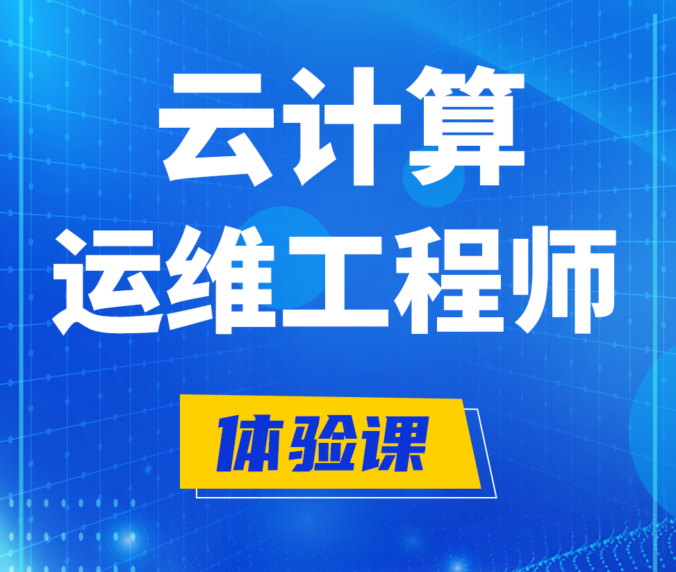  邯郸云计算运维工程师培训课程