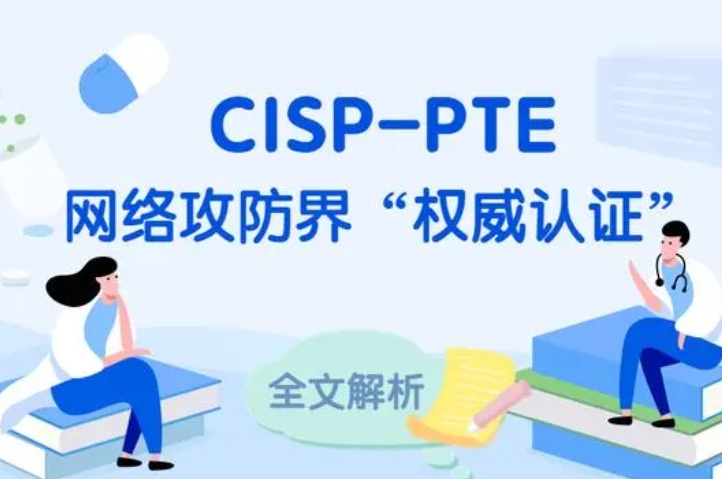  邯郸CISP-PTE认证培训课程