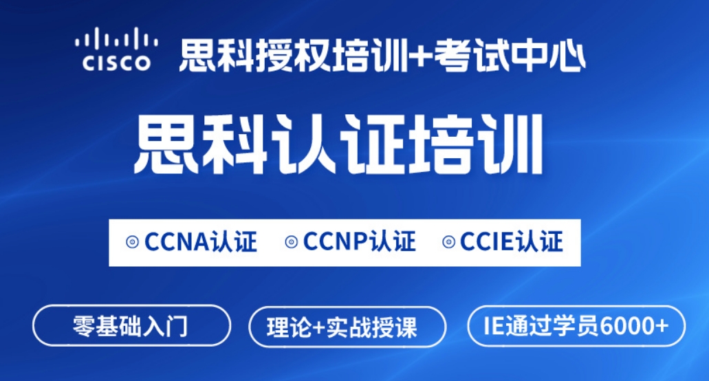 邯郸思科CCNA网络工程师认证培训课程