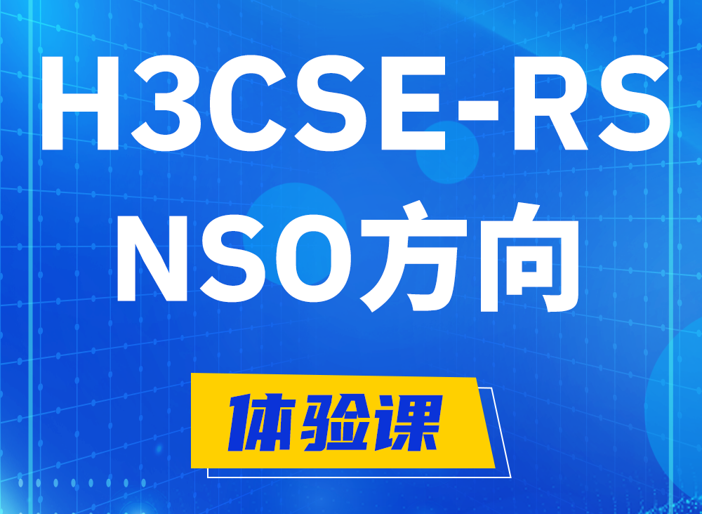 邯郸H3CSE-RS-NSO认证课程大纲（选考科目）