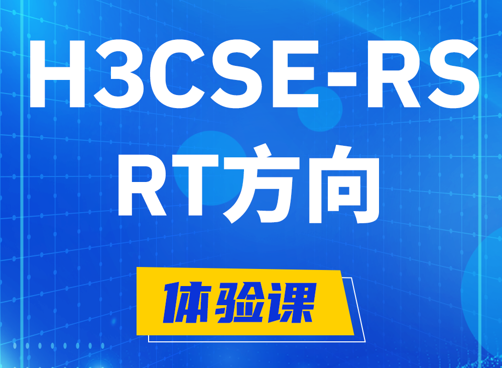 邯郸H3CSE-RS-RT认证课程大纲（必考科目）