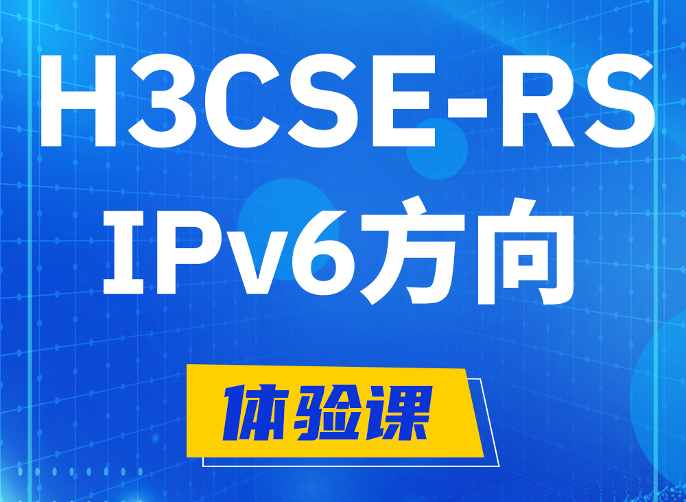 邯郸H3CSE-RS-IPv6认证课程大纲（选考科目）