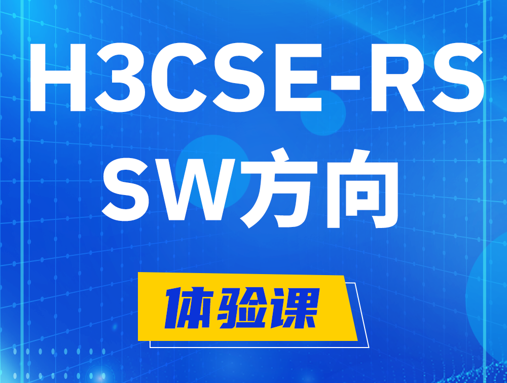 邯郸H3CSE-RS-SW认证考试介绍（必考科目）