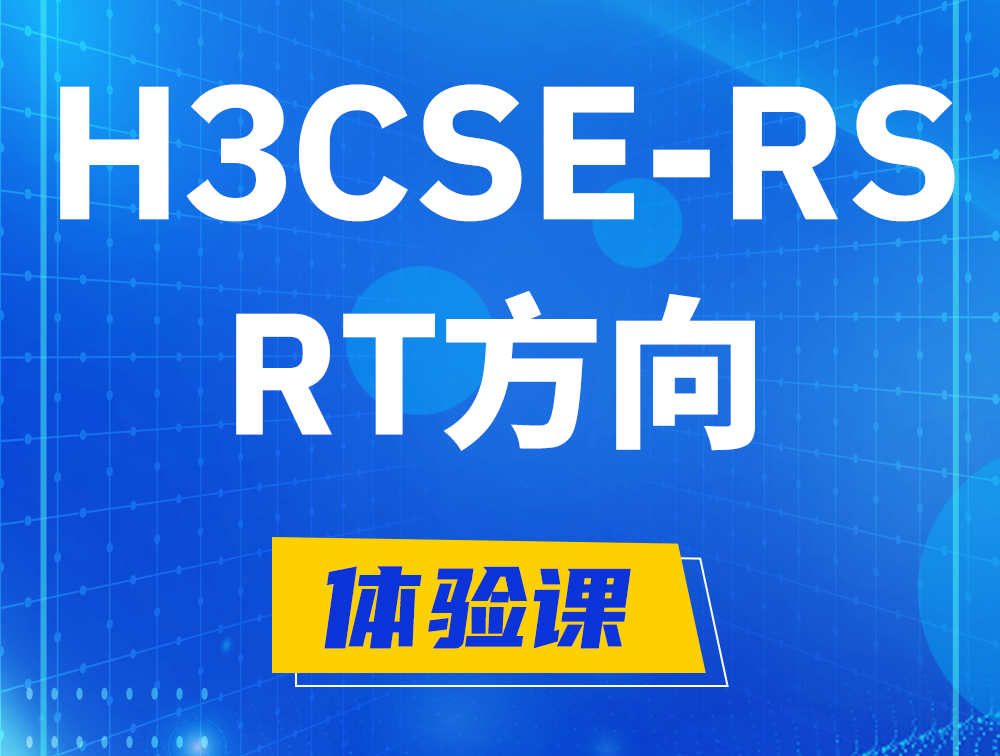 邯郸H3CSE-RS-RT认证考试介绍（必考科目）