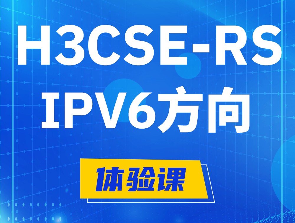 邯郸H3CSE-RS-IPv6认证考试介绍（选考科目）