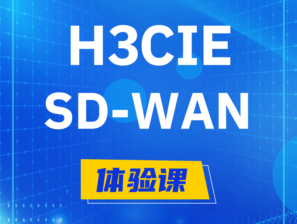 邯郸H3CIE-SDN认证GB0-440考试介绍（SD-WAN方向）