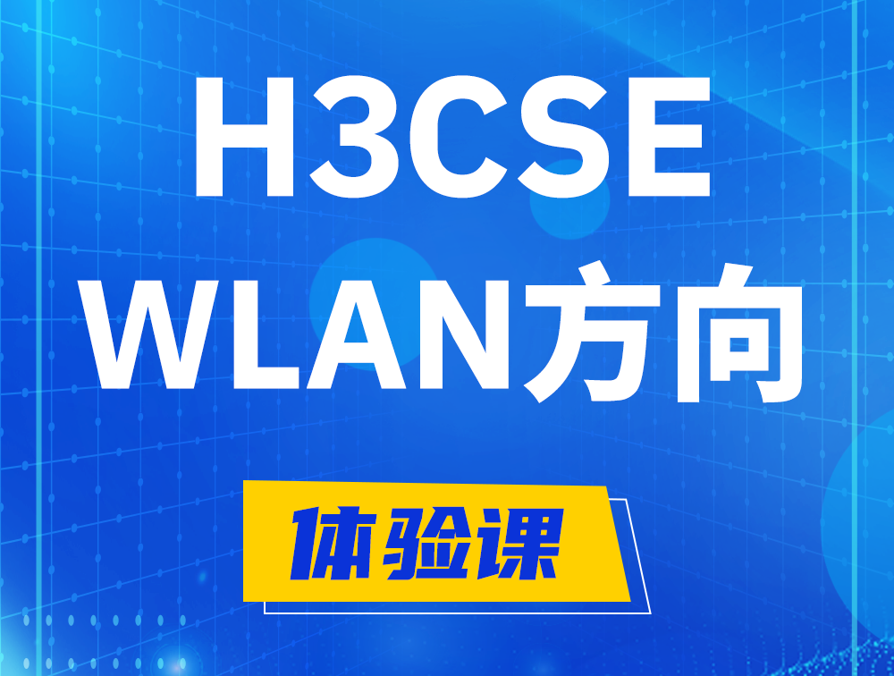 邯郸H3CSE-WLAN认证培训课程大纲（无线高级工程师）