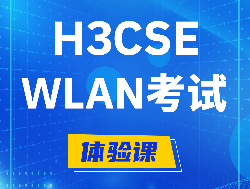 邯郸H3CSE-WLAN认证GB0-343考试介绍