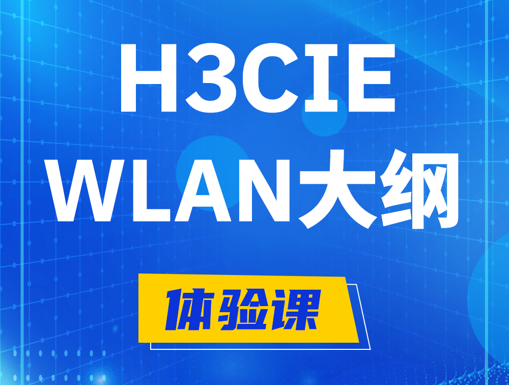 邯郸H3CIE-WLAN认证培训课程大纲