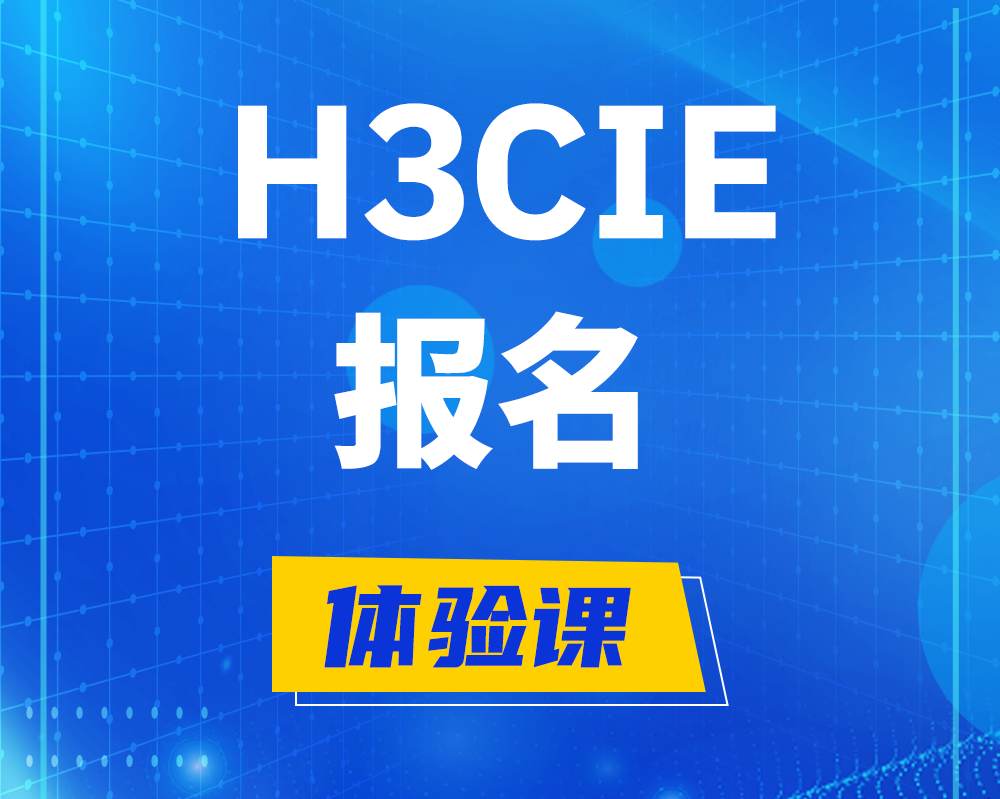 邯郸h3cie报名